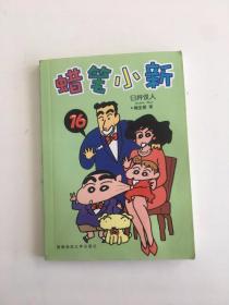 蜡笔小新76