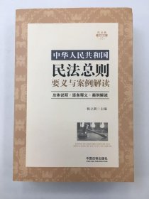 中华人民共和国民法总则要义与案例解读