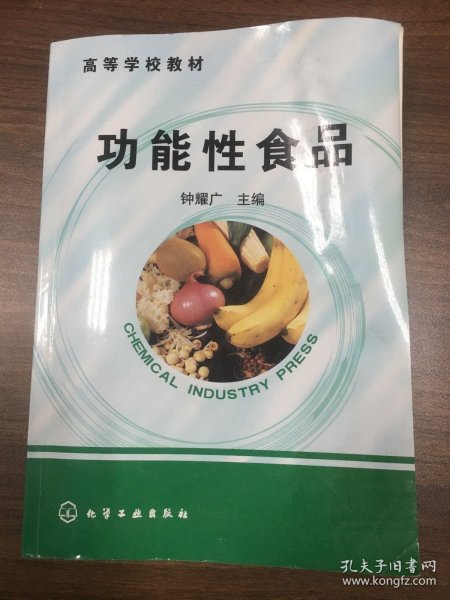 高等学校教材：功能性食品