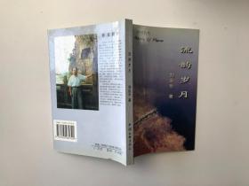 流韻歲月
