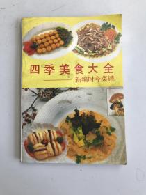 四季美食大全 新编时令菜谱