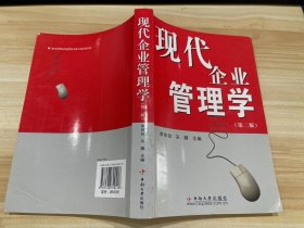 现代企业管理学(第二版)