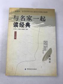 与名家一起读经典插图本人文卷