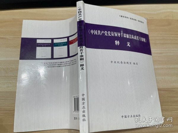 〈中国共产党党员领导干部廉洁从政若干准则〉释义