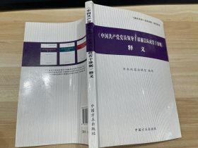 〈中国共产党党员领导干部廉洁从政若干准则〉释义