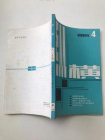 纵横1985年第4期