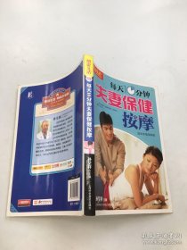 图说生活 畅销升级版：每天10分钟夫妻保健按摩