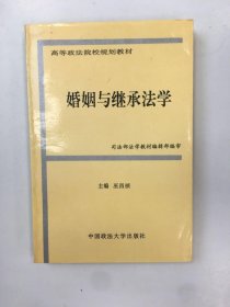 婚姻与继承法学