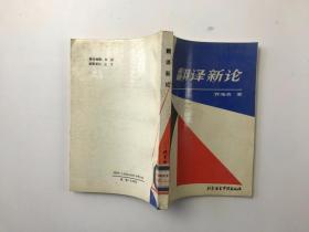 翻译新论