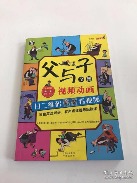 父与子全集（彩色英汉双语、有声点读视频版绘本）