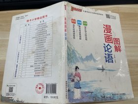 pass绿卡2016版小学漫画国学经典 图解论语（通用版 全彩版）