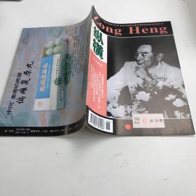 纵横 1996年6期