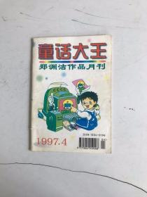 童话大王：郑渊洁作品月刊 1997 4