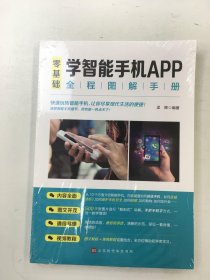 零基础学智能手机APP全程图解手册