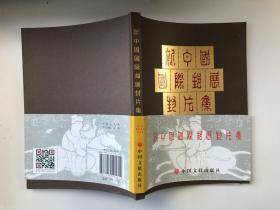 新中国国际邮展封片集