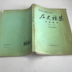 历史档案目录索引（1981—1994）