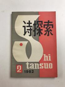 诗探索1982年2