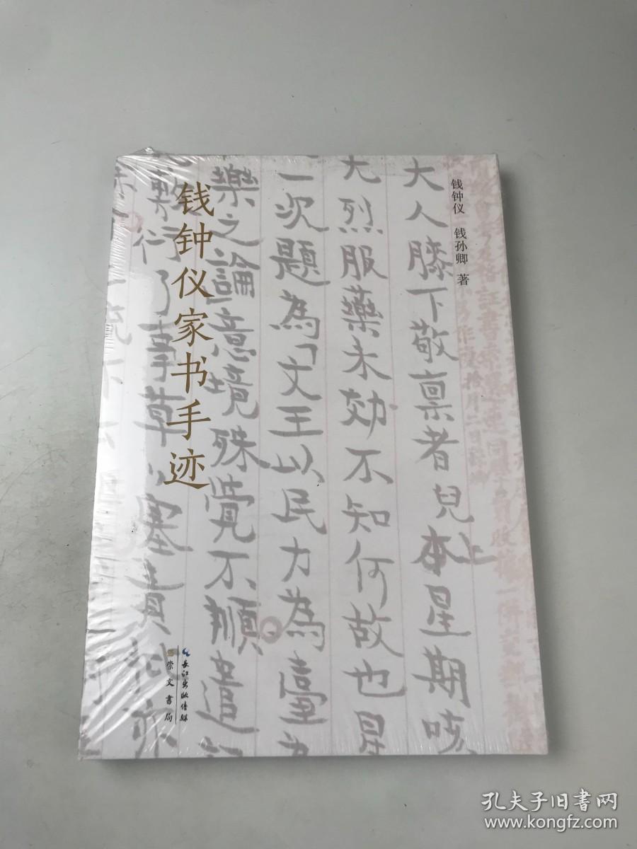 钱钟仪家书手迹