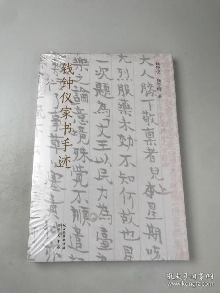 钱钟仪家书手迹