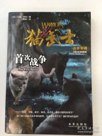 猫武士五部曲·族群黎明3：首次战争