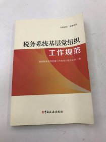 税务系统基层党组织工作规范