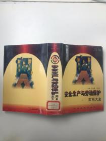 安全生产与劳动保护实用大全 下