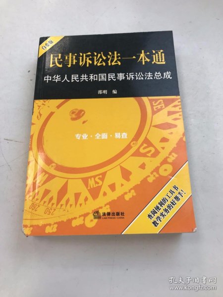 民事诉讼法一本通：中华人民共和国民事诉讼法总成（白金版）