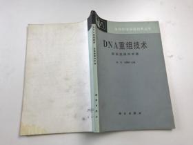 DNA重组技术:实验室操作手册