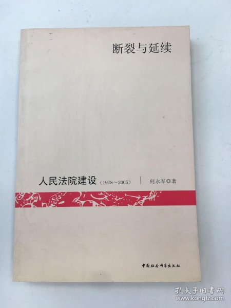 断裂与延续：人民法院建设