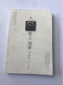中国古典散文随笔金品集（一）