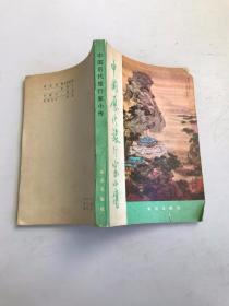 中國歷代旅行家小傳