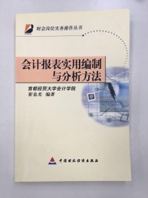 会计报表实用编制与分析方法