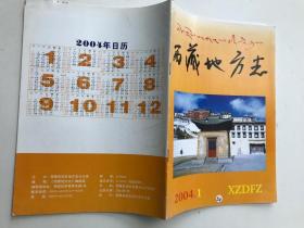 西藏地方志2004 1