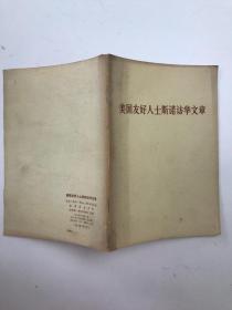 美国友好人士斯诺访华文章