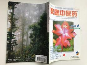 家庭中医药 2005年2