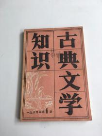 古典文学知识1989年第6期