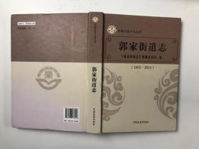 乐陵市地方志丛书 郭家街道志1965-2014