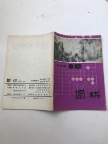 围棋1984年第10期