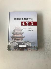 中國安化黑茶行業(yè)大家庭