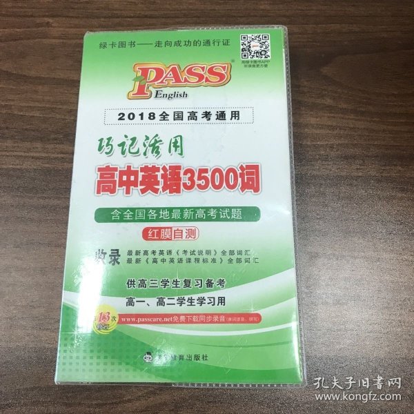 巧记活用高中英语3500词（供高3学生复习备考高1、高2学生学习用）（2014全国高考通用）