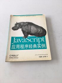 JavaScript应用程序经典实例