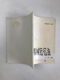 实用记忆丛书——机械记忆法