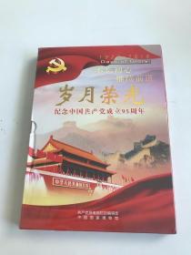 岁月荣光 纪念中国共产党成立95周年