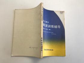 初中语文课本 听说训练辅导