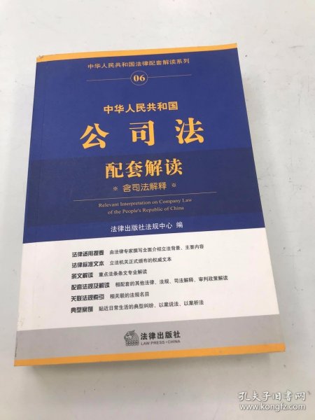 中华人民共和国公司法配套解读（含司法解释）