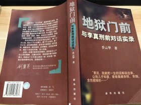 地狱门前：与李真刑前对话实录