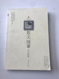 中国古典散文随笔金品集（六）