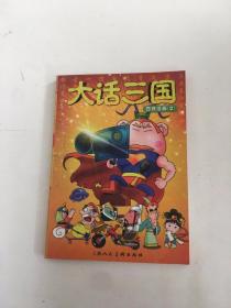 大话三国：四格漫画2