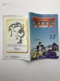 新民围棋1998年第12期