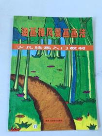 油画棒风景画画法 少儿绘画入门教材